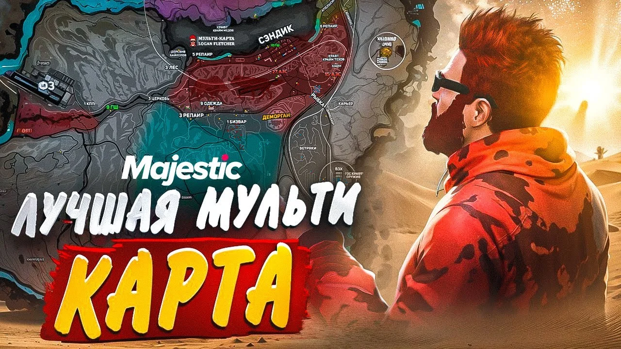 Скачать мод Мульти-карта для Majestic RP GTA 5 - мусорки, клады, телефоны, тайники и MCL для гта 5