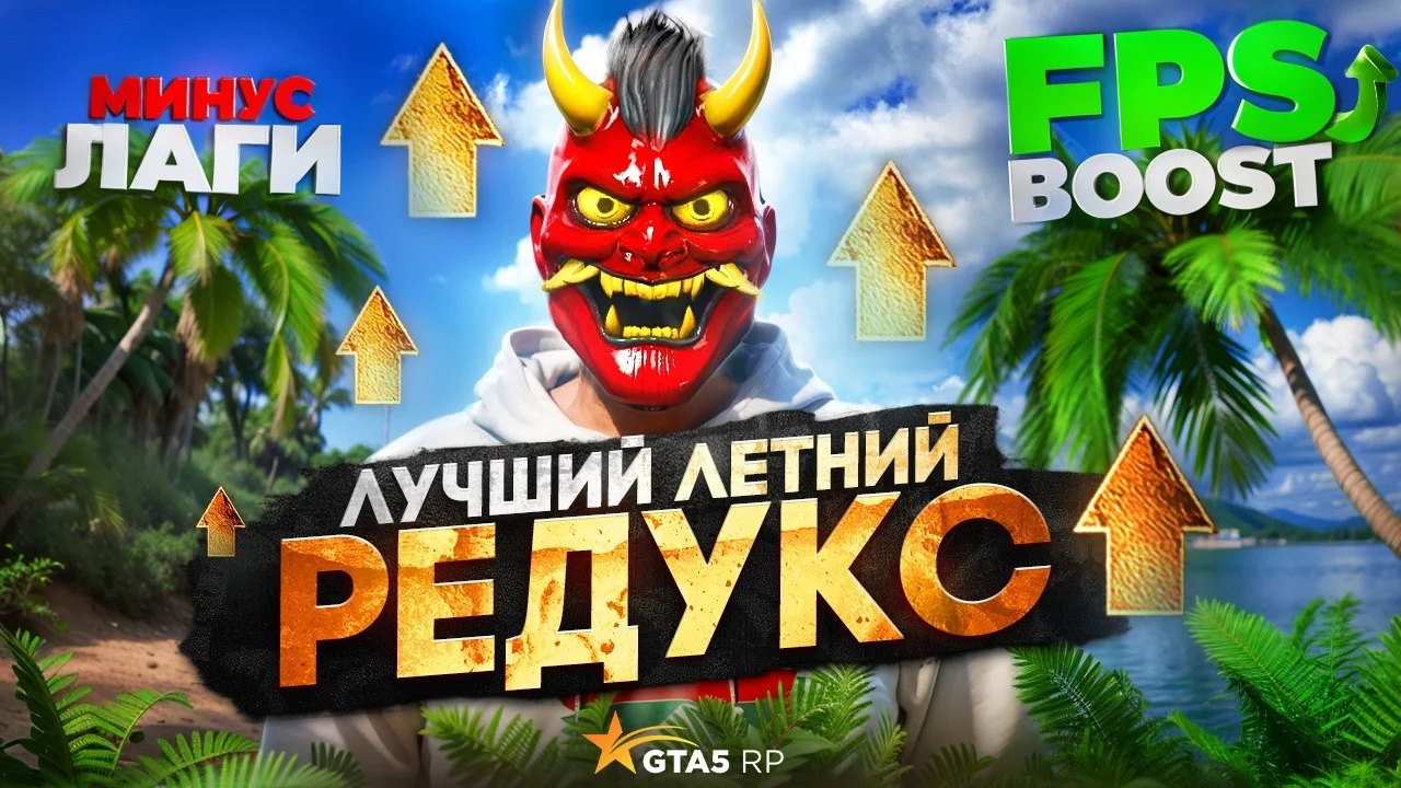Скачать мод Morffik FPS boost Redux для гта 5