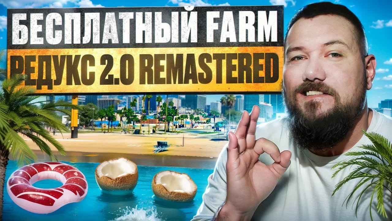 Скачать мод FARM Редукс 2.0 Remastered для гта 5