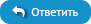 Ответить